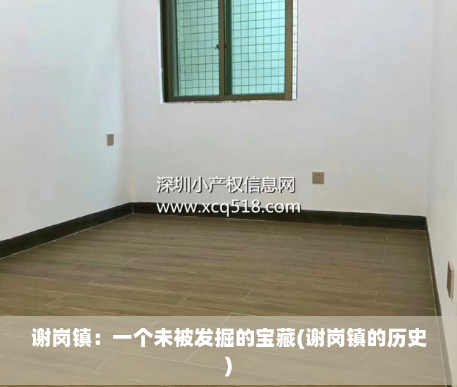 谢岗镇：一个未被发掘的宝藏(谢岗镇的历史)