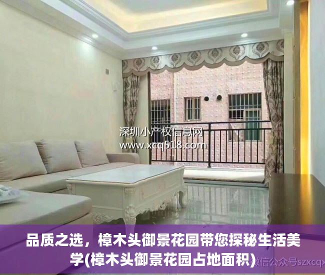 品质之选，樟木头御景花园带您探秘生活美学(樟木头御景花园占地面积)