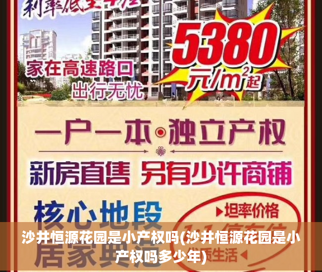 沙井恒源花园是小产权吗(沙井恒源花园是小产权吗多少年)