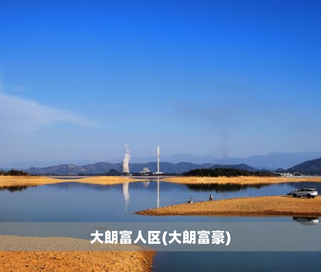 大朗富人区(大朗富豪)