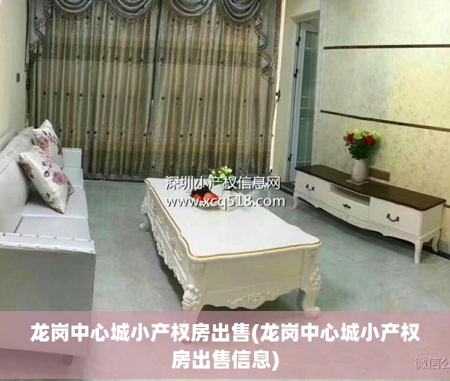 龙岗中心城小产权房出售(龙岗中心城小产权房出售信息)
