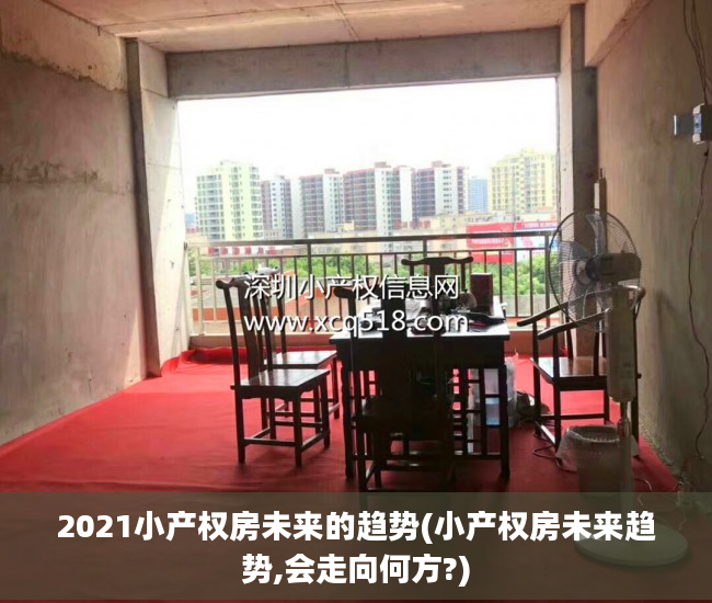 2021小产权房未来的趋势(小产权房未来趋势,会走向何方?)