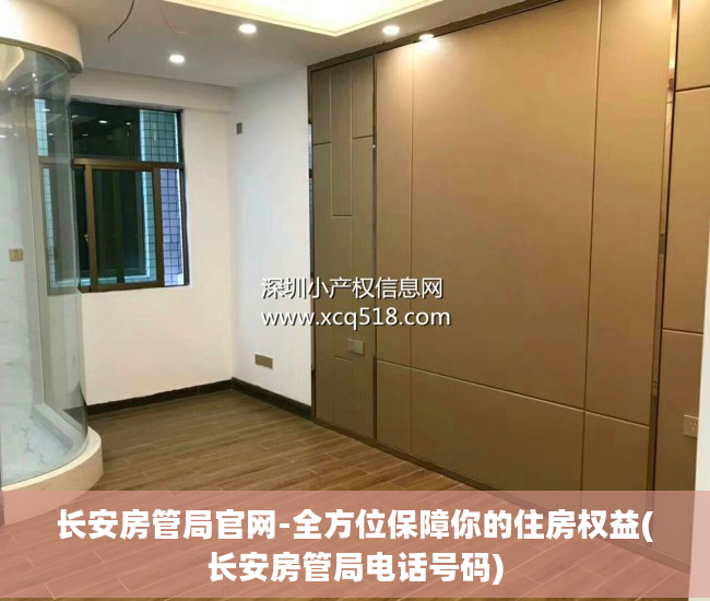 长安房管局官网-全方位保障你的住房权益(长安房管局电话号码)