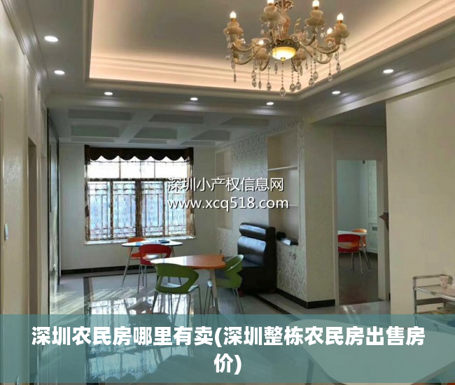 深圳农民房哪里有卖(深圳整栋农民房出售房价)
