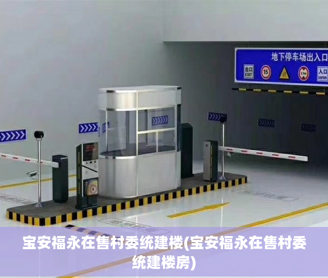 宝安福永在售村委统建楼(宝安福永在售村委统建楼房)