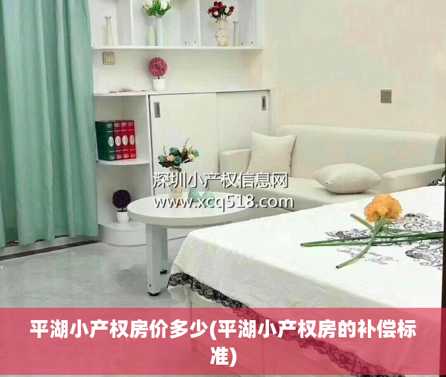 平湖小产权房价多少(平湖小产权房的补偿标准)