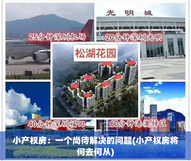 小产权房：一个尚待解决的问题(小产权房将何去何从)