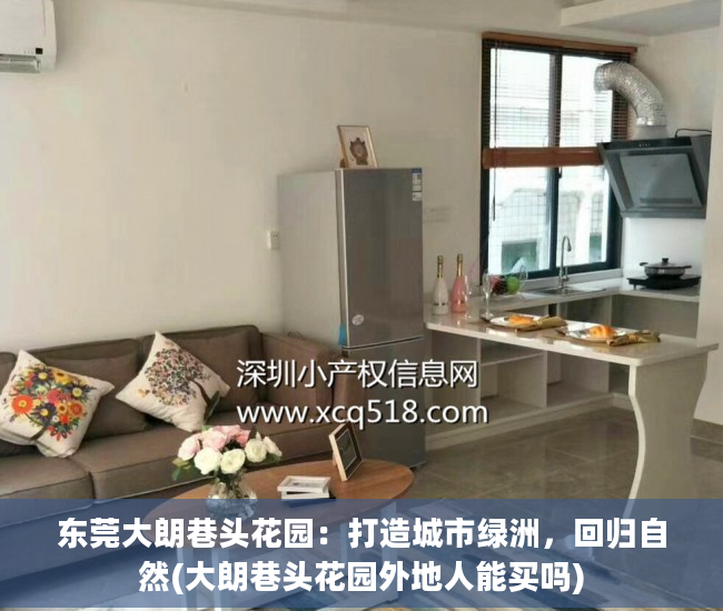 东莞大朗巷头花园：打造城市绿洲，回归自然(大朗巷头花园外地人能买吗)
