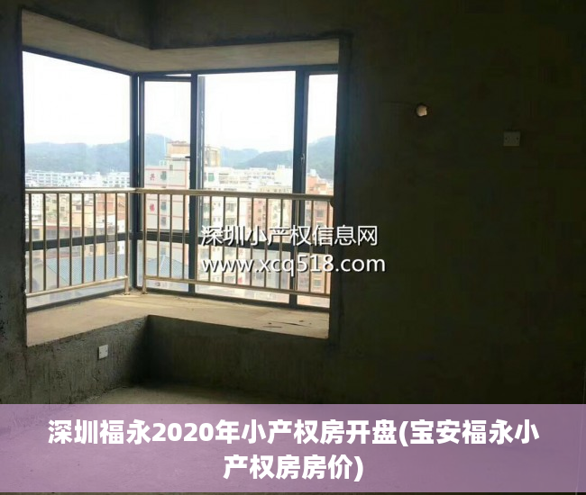 深圳福永2020年小产权房开盘(宝安福永小产权房房价)