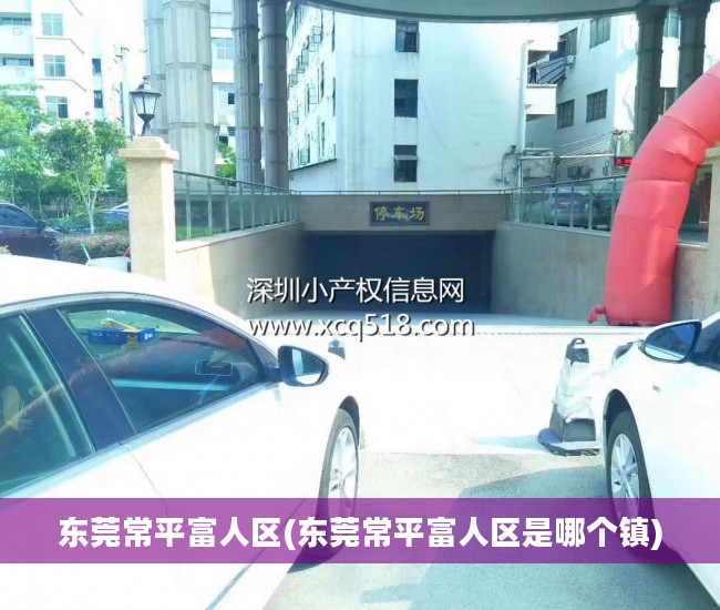 东莞常平富人区(东莞常平富人区是哪个镇)