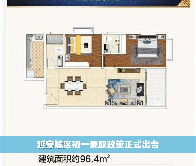 延安城区初一录取政策正式出台