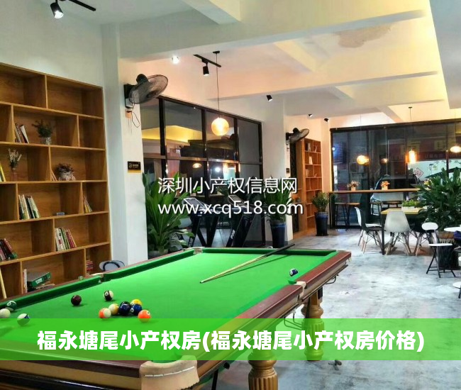 福永塘尾小产权房(福永塘尾小产权房价格)