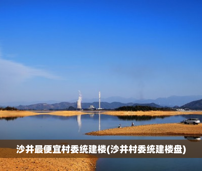 沙井最便宜村委统建楼(沙井村委统建楼盘)