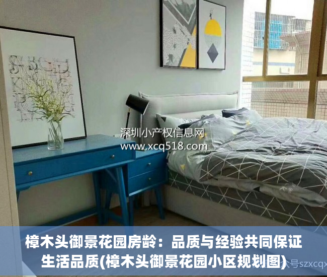 樟木头御景花园房龄：品质与经验共同保证生活品质(樟木头御景花园小区规划图)