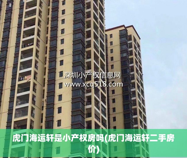 虎门海运轩是小产权房吗(虎门海运轩二手房价)
