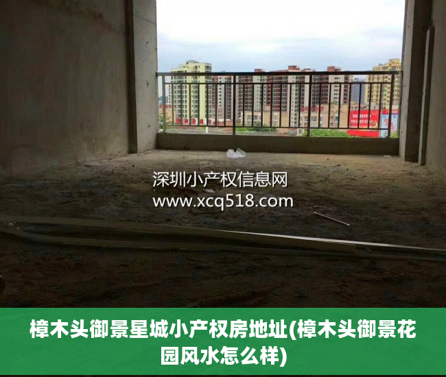 樟木头御景星城小产权房地址(樟木头御景花园风水怎么样)