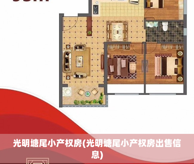光明塘尾小产权房(光明塘尾小产权房出售信息)