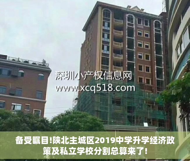 备受瞩目!陕北主城区2019中学升学经济政策及私立学校分割总算来了!