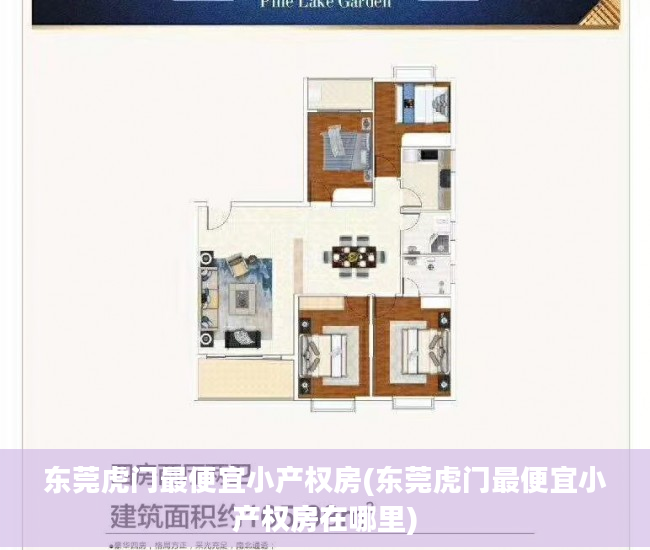 东莞虎门最便宜小产权房(东莞虎门最便宜小产权房在哪里)