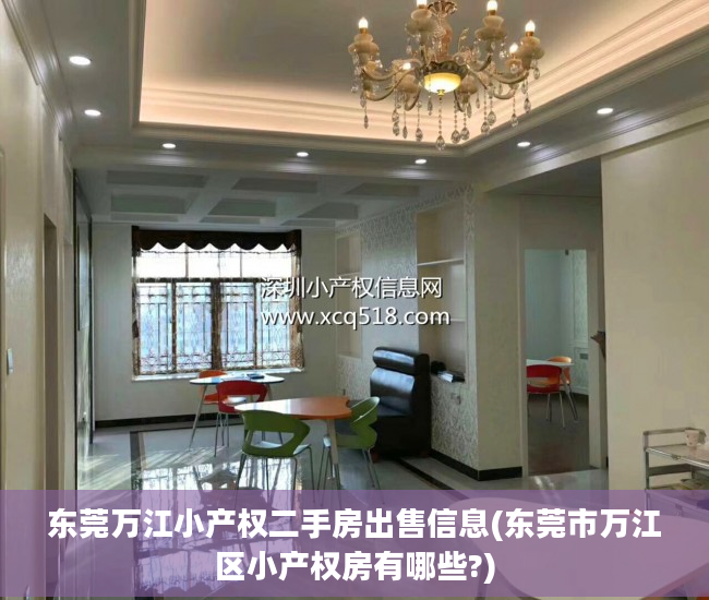 东莞万江小产权二手房出售信息(东莞市万江区小产权房有哪些?)