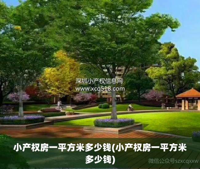 小产权房一平方米多少钱(小产权房一平方米多少钱)