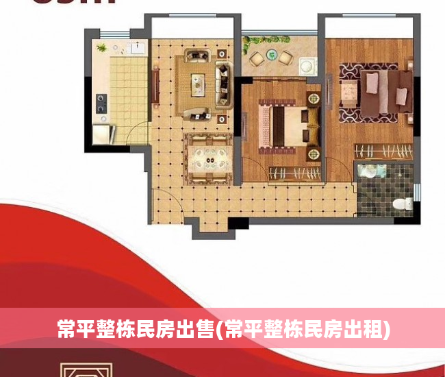 常平整栋民房出售(常平整栋民房出租)