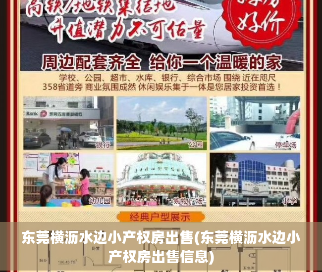 东莞横沥水边小产权房出售(东莞横沥水边小产权房出售信息)
