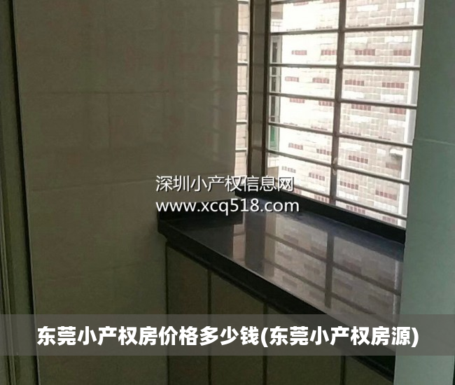 东莞小产权房价格多少钱(东莞小产权房源) 东莞小产权房价格多少钱(东莞小产权房源)