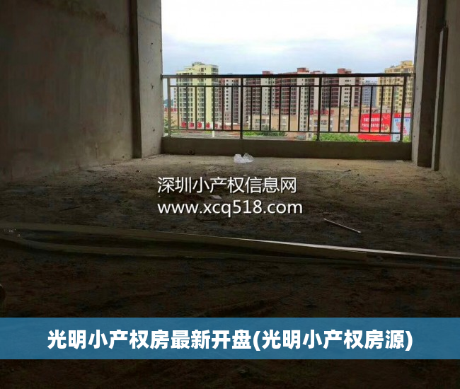 光明小产权房最新开盘(光明小产权房源) 光明小产权房最新开盘(光明小产权房源)
