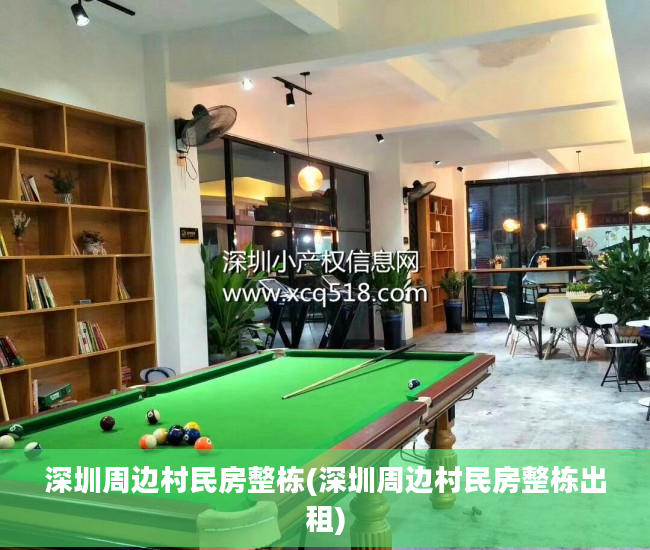 深圳周边村民房整栋(深圳周边村民房整栋出租) 深圳周边村民房整栋(深圳周边村民房整栋出租)