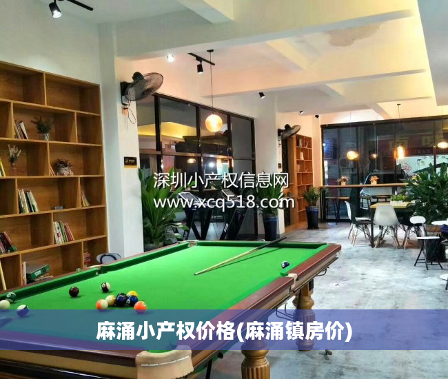 麻涌小产权价格(麻涌镇房价)