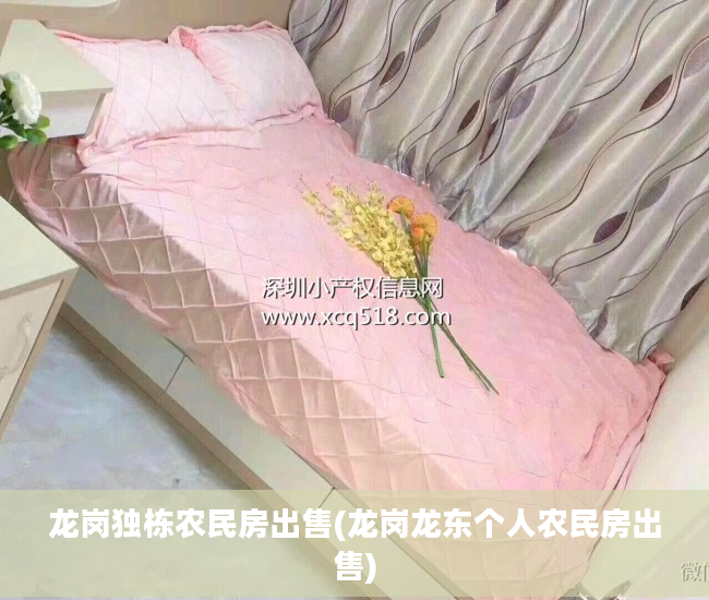 龙岗独栋农民房出售(龙岗龙东个人农民房出售)