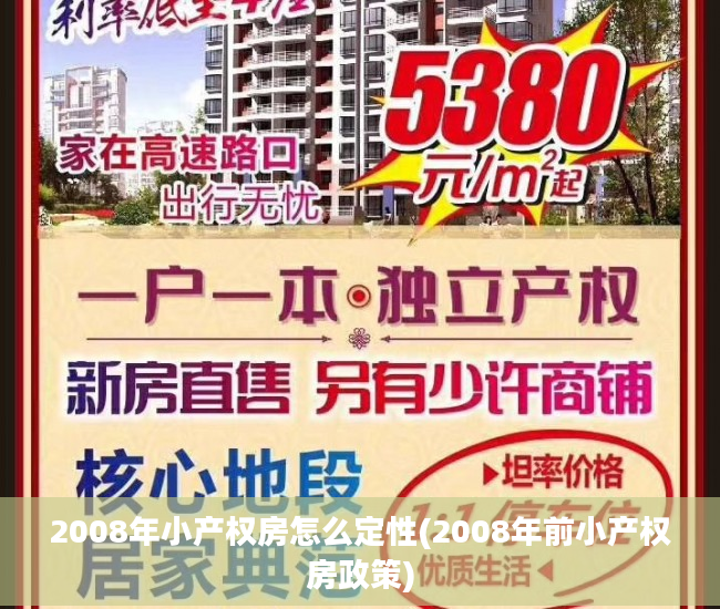 2008年小产权房怎么定性(2008年前小产权房政策)