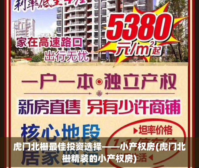 虎门北栅最佳投资选择——小产权房(虎门北栅精装的小产权房)
