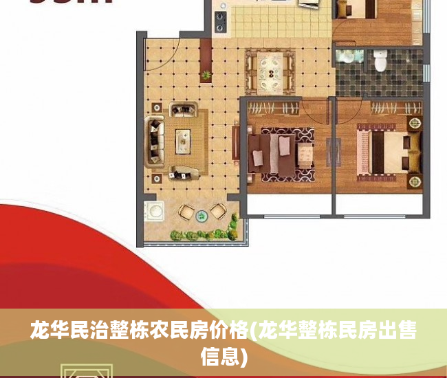 龙华民治整栋农民房价格(龙华整栋民房出售信息)