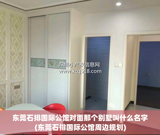 东莞石排国际公馆对面那个别墅叫什么名字(东莞石排国际公馆周边规划)