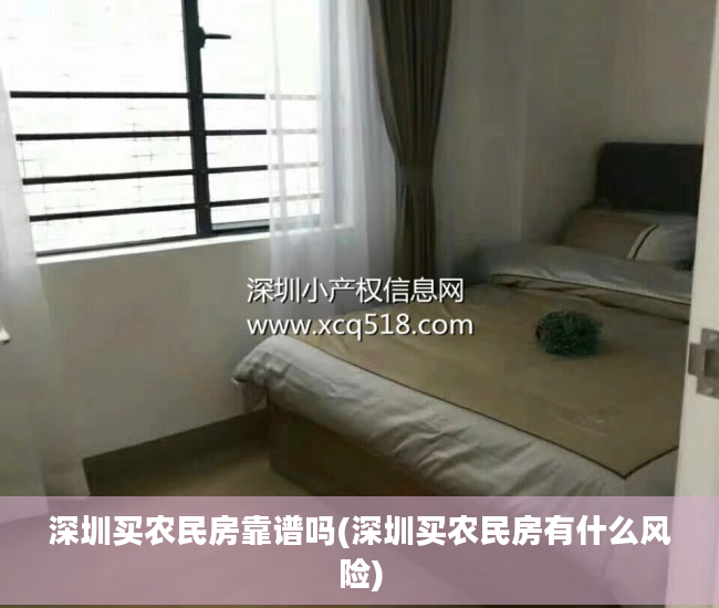 深圳买农民房靠谱吗(深圳买农民房有什么风险)