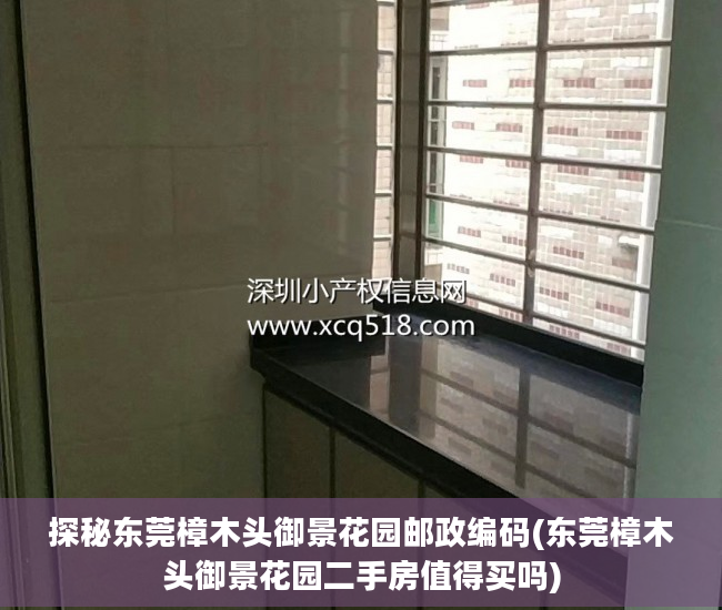 探秘东莞樟木头御景花园邮政编码(东莞樟木头御景花园二手房值得买吗)