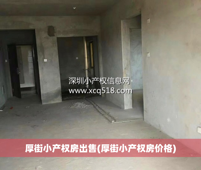 厚街小产权房出售(厚街小产权房价格)