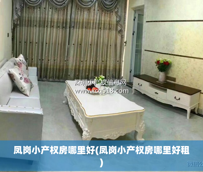 凤岗小产权房哪里好(凤岗小产权房哪里好租)