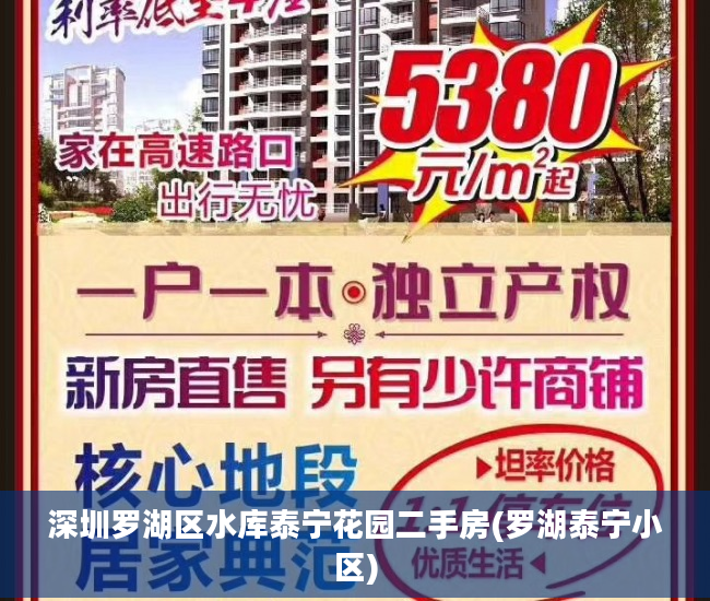 深圳罗湖区水库泰宁花园二手房(罗湖泰宁小区)