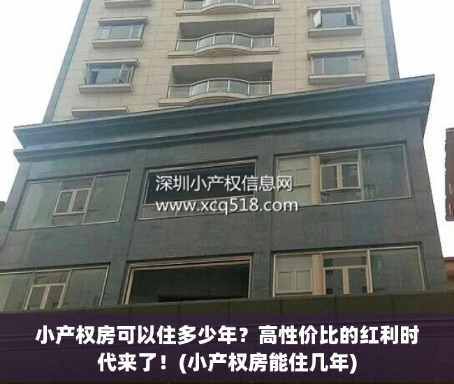 小产权房可以住多少年？高性价比的红利时代来了！(小产权房能住几年)