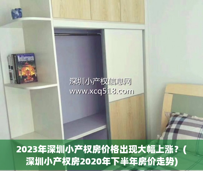 2023年深圳小产权房价格出现大幅上涨？(深圳小产权房2020年下半年房价走势)