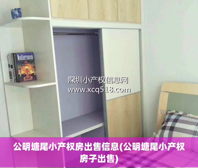 公明塘尾小产权房出售信息(公明塘尾小产权房子出售)