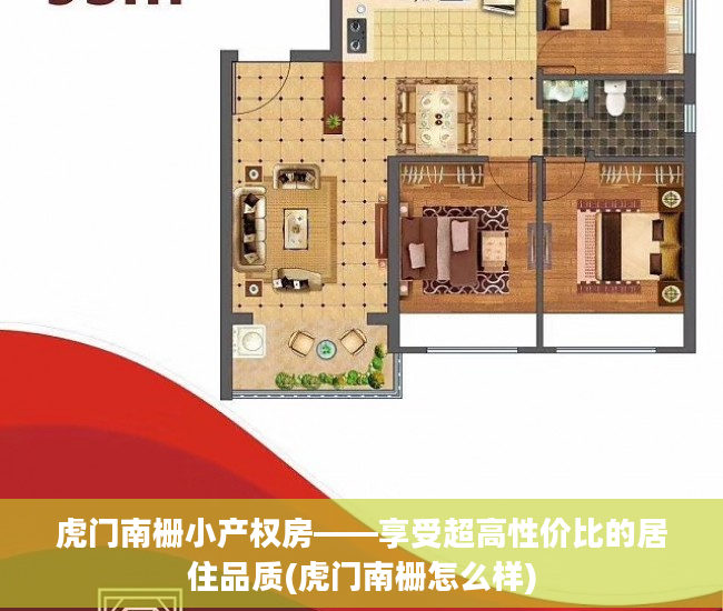 虎门南栅小产权房——享受超高性价比的居住品质(虎门南栅怎么样)