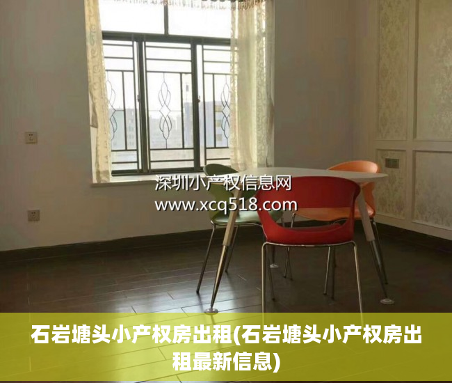 石岩塘头小产权房出租(石岩塘头小产权房出租最新信息)