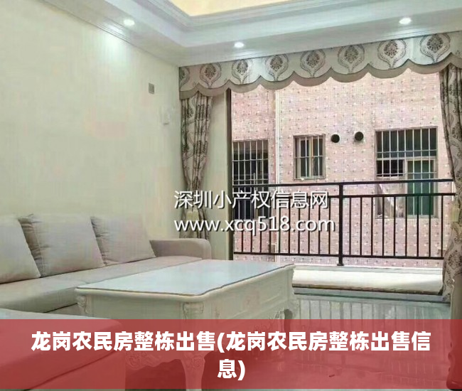 龙岗农民房整栋出售(龙岗农民房整栋出售信息)