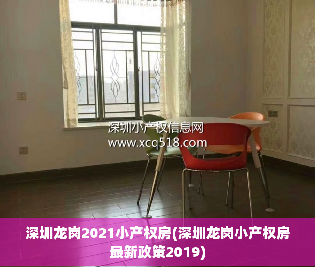 深圳龙岗2021小产权房(深圳龙岗小产权房最新政策2019)