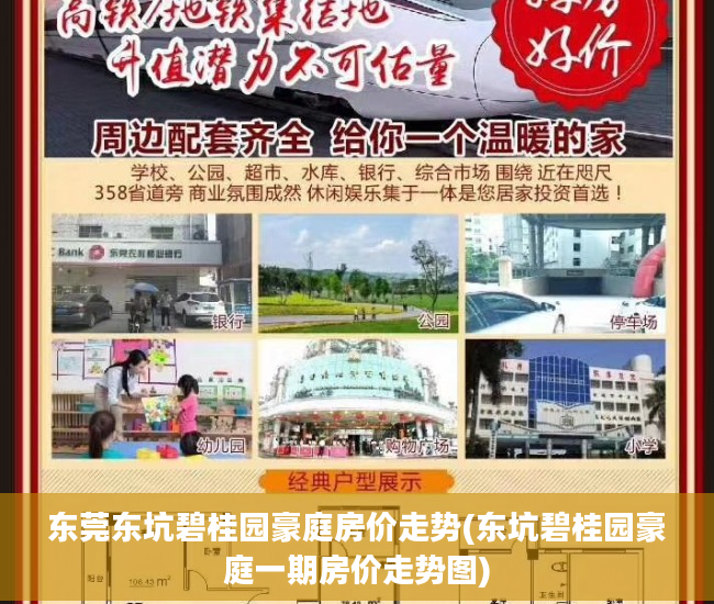 东莞东坑碧桂园豪庭房价走势(东坑碧桂园豪庭一期房价走势图)