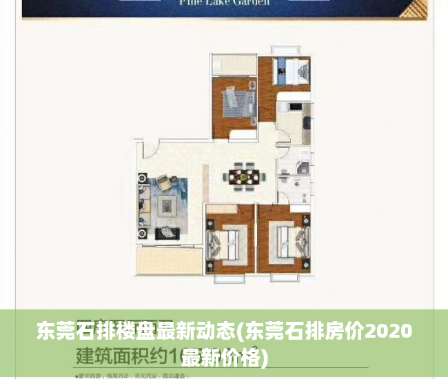 东莞石排楼盘最新动态(东莞石排房价2020最新价格)
